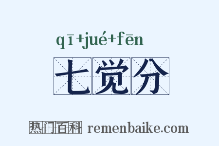 七觉分是什么意思的图片